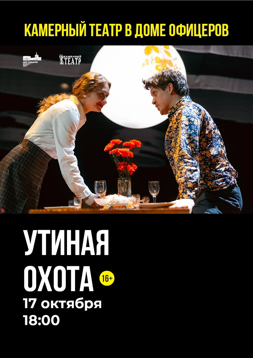 Афиша «Утиная охота.»