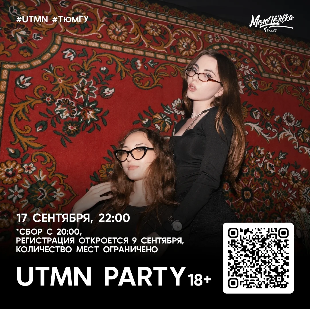 Афиша «UTMN PARTY»