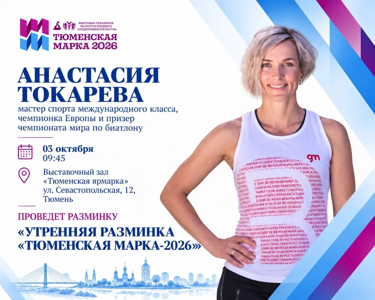 Афиша «Утренняя разминка «Тюменская марка-2026»»