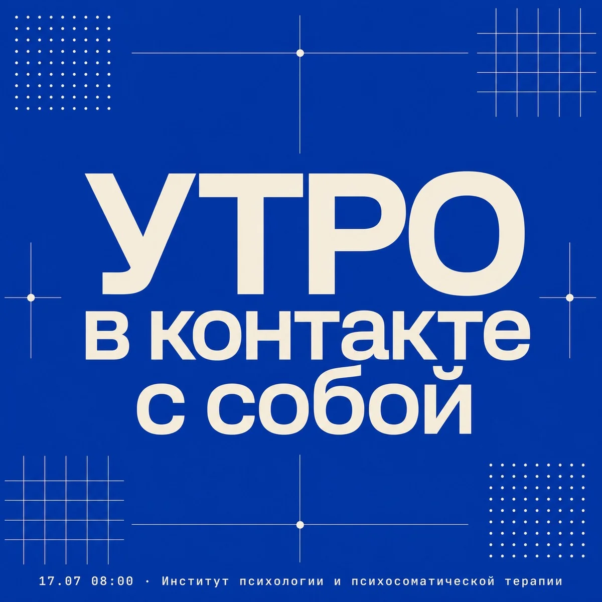 Афиша ««УТРО в контакте с собой»»