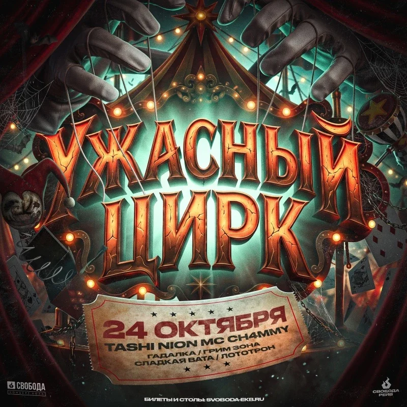Афиша «Ужасный цирк»