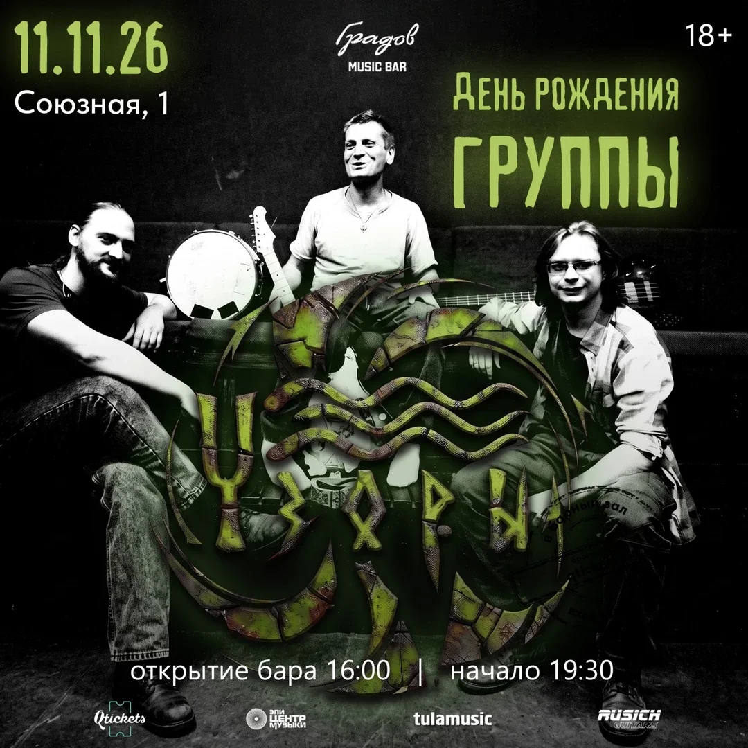 Афиша «УЗОРЫ - День Рождения Группы»