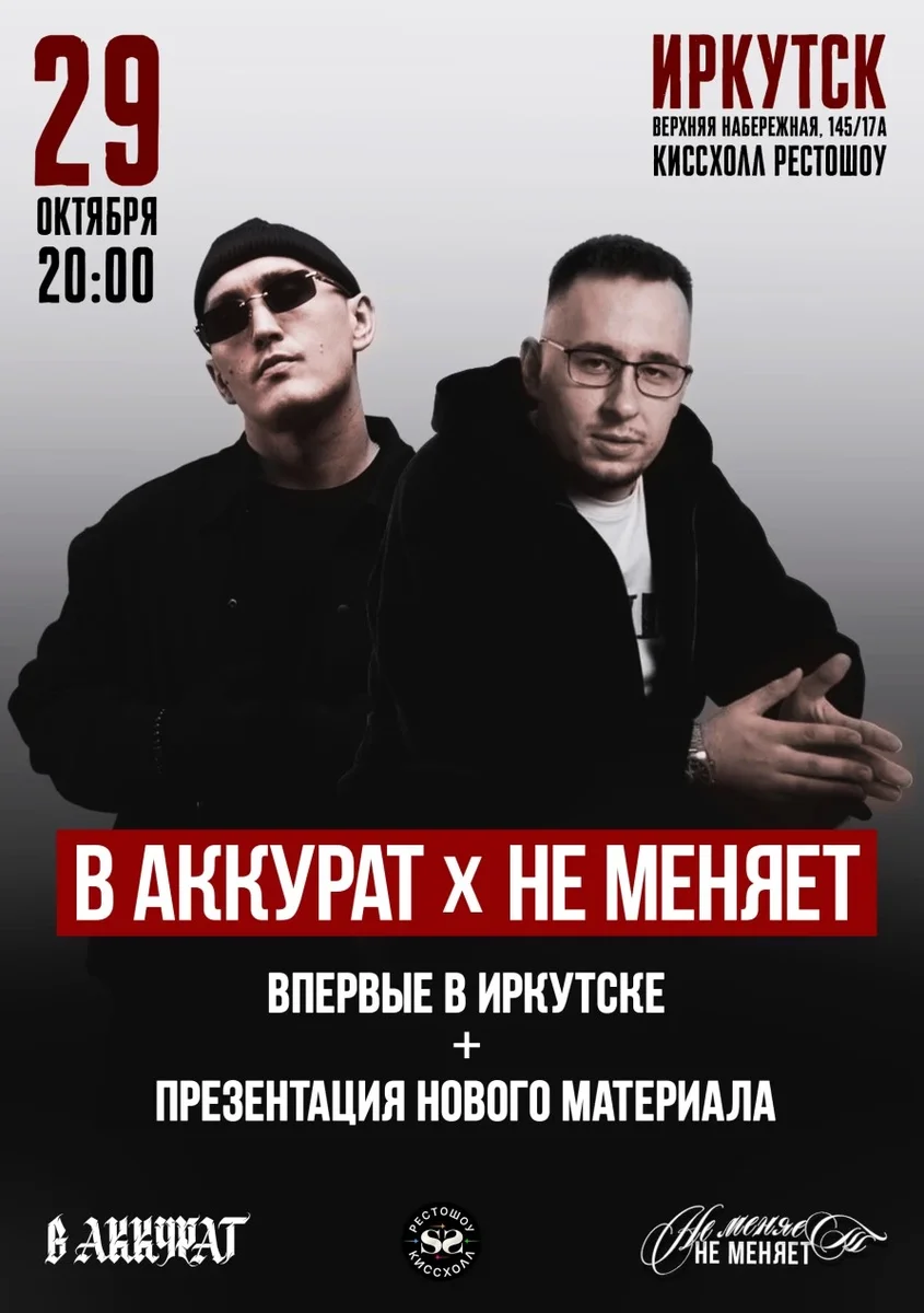 Афиша «В АККУРАТ, НЕ МЕНЯЕТ. 29.10. ВПЕРВЫЕ В ИРКУТСКЕ»