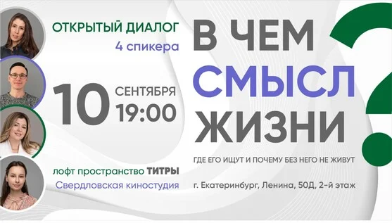 Афиша «В чем смысл жизни? Где его ищут и почему без него не живут»