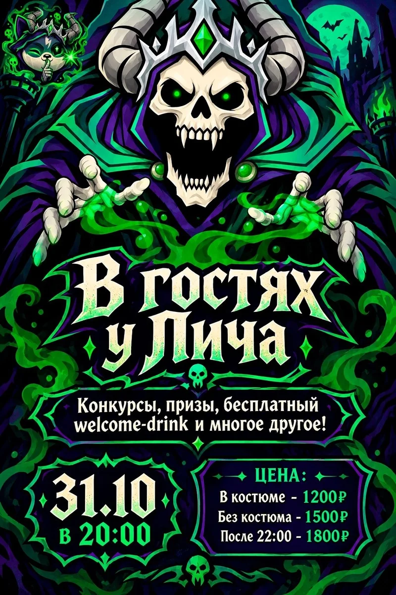 Афиша «В гостях у Лича»