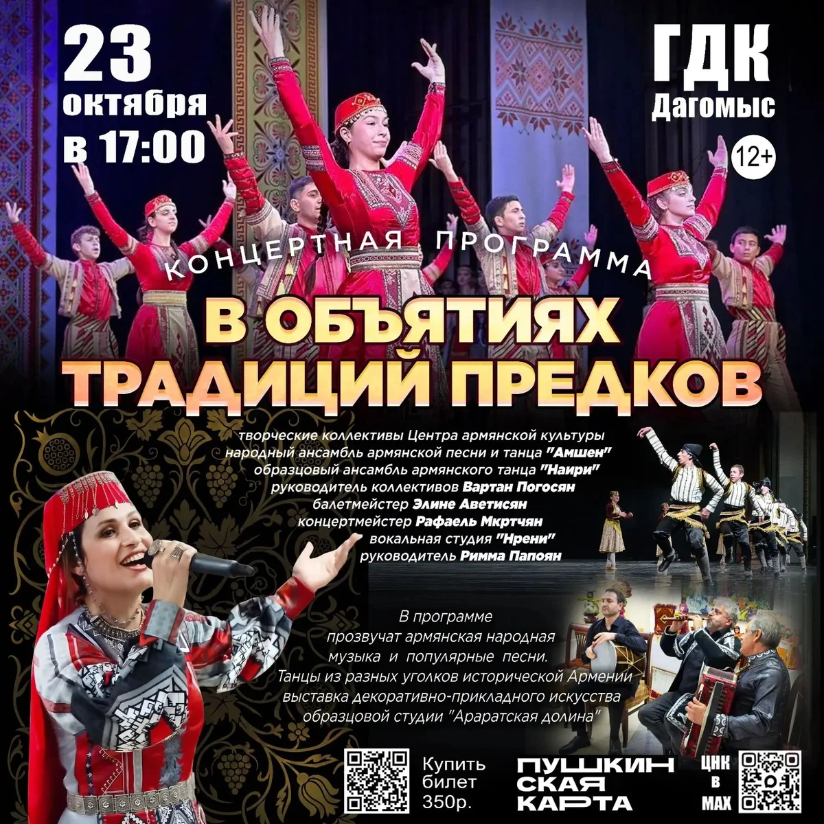 Афиша «В объятиях традиций предков»