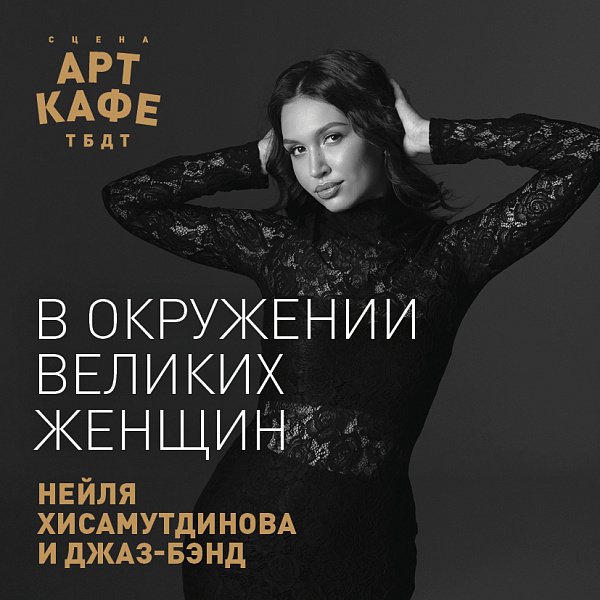 Афиша «В ОКРУЖЕНИИ ВЕЛИКИХ ЖЕНЩИН»
