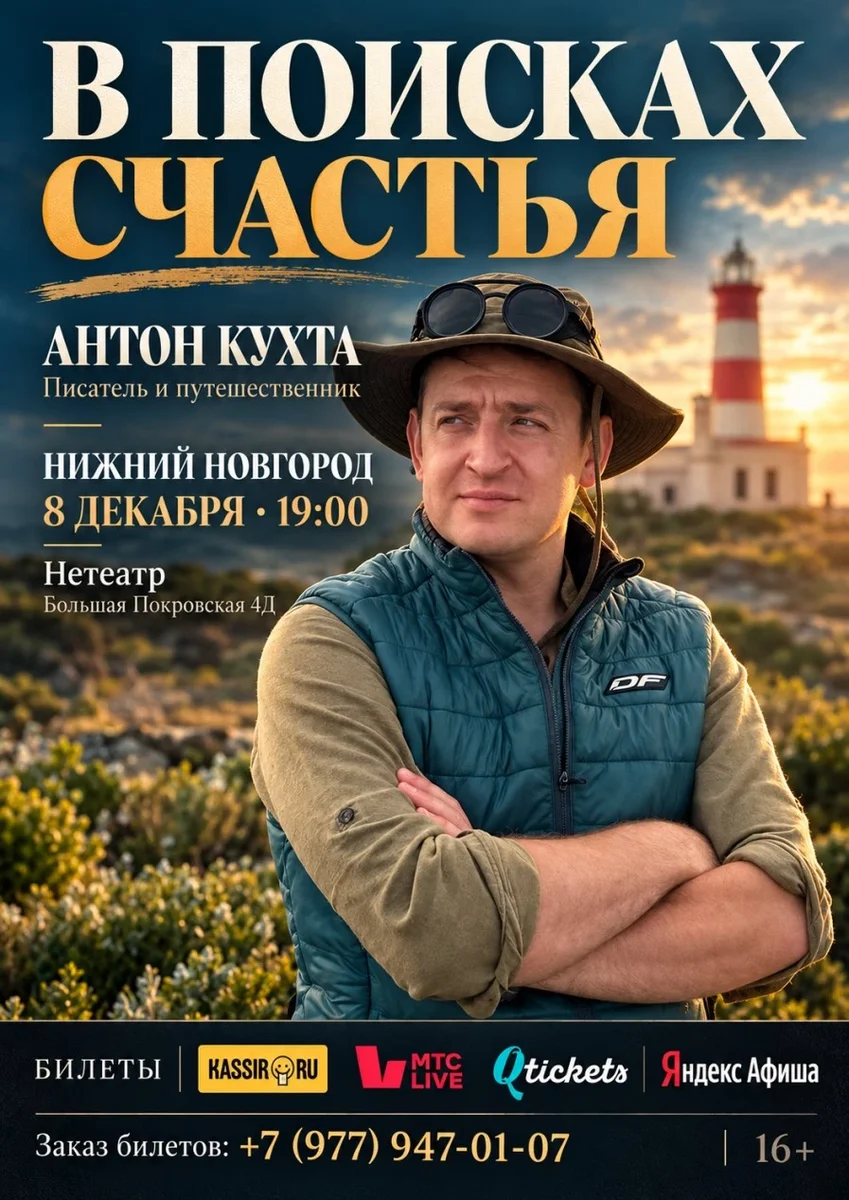 Афиша «В поисках счастья. Стендап путешественника. Антон Кухта.»