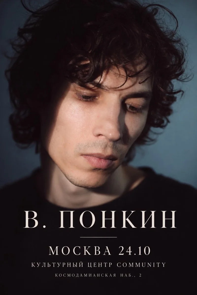 Афиша «В. ПОНКИН | МОСКВА | 24.10 COMMUNITY»
