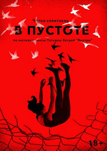 Афиша «В пустоте»