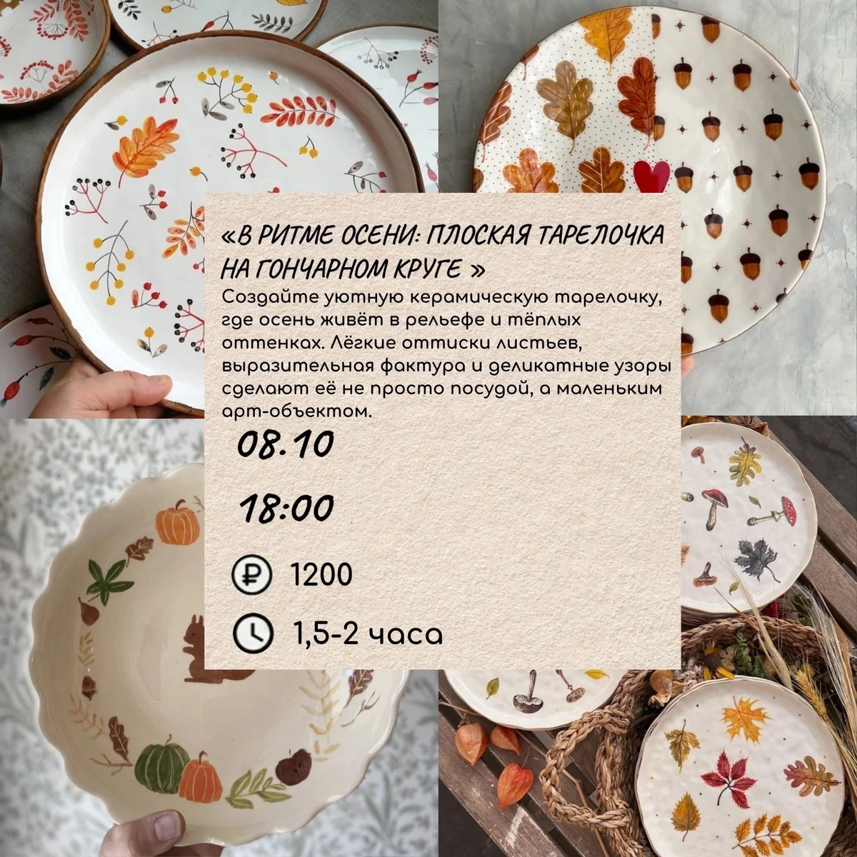 Афиша «В ритме осени: плоская тарелочка на гончарном круге»