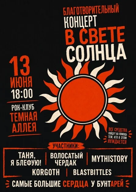 Афиша «В СВЕТЕ СОЛНЦА | Благотворительный концерт| 3.10»