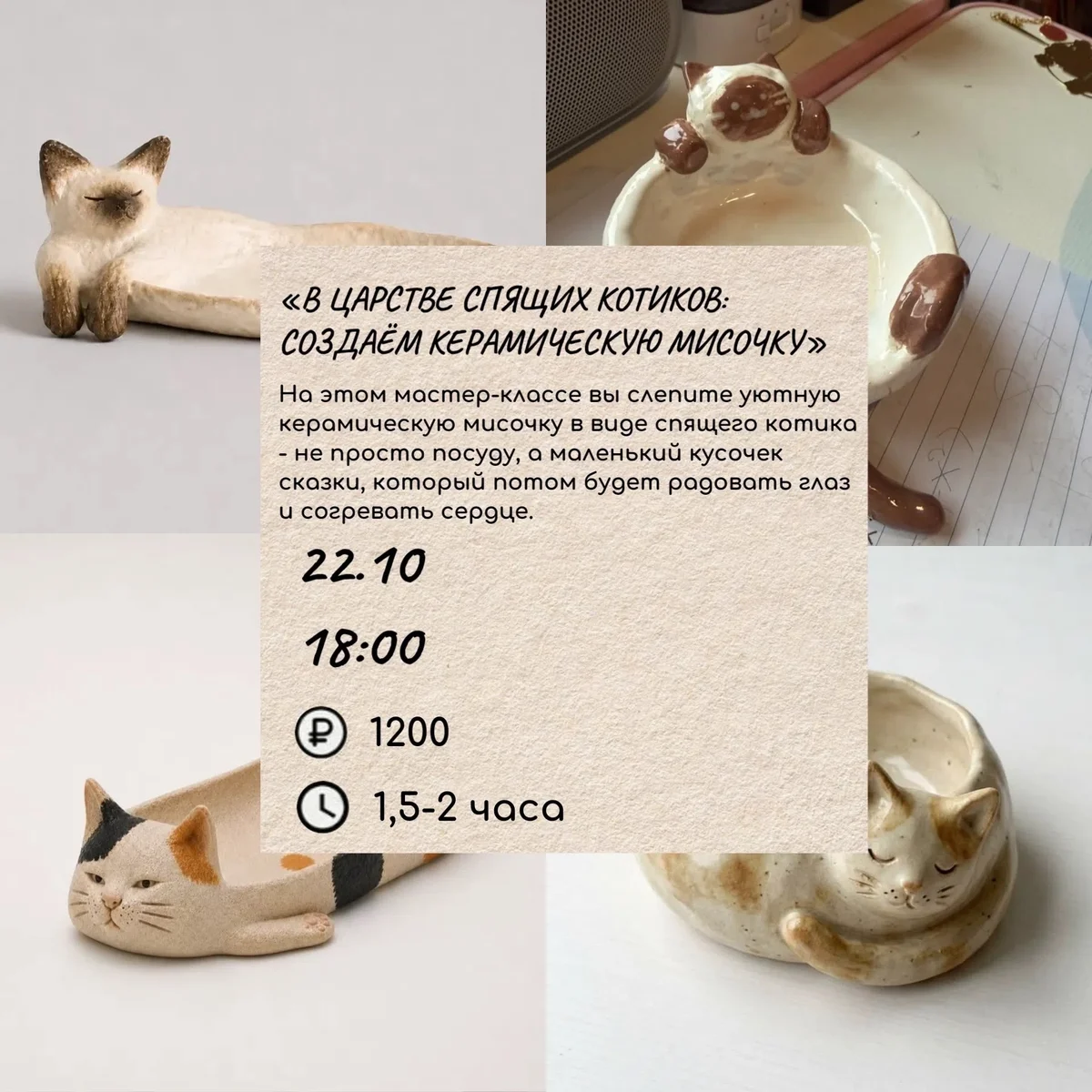 Афиша «В царстве спящих котиков: создаём керамическую мисочку»