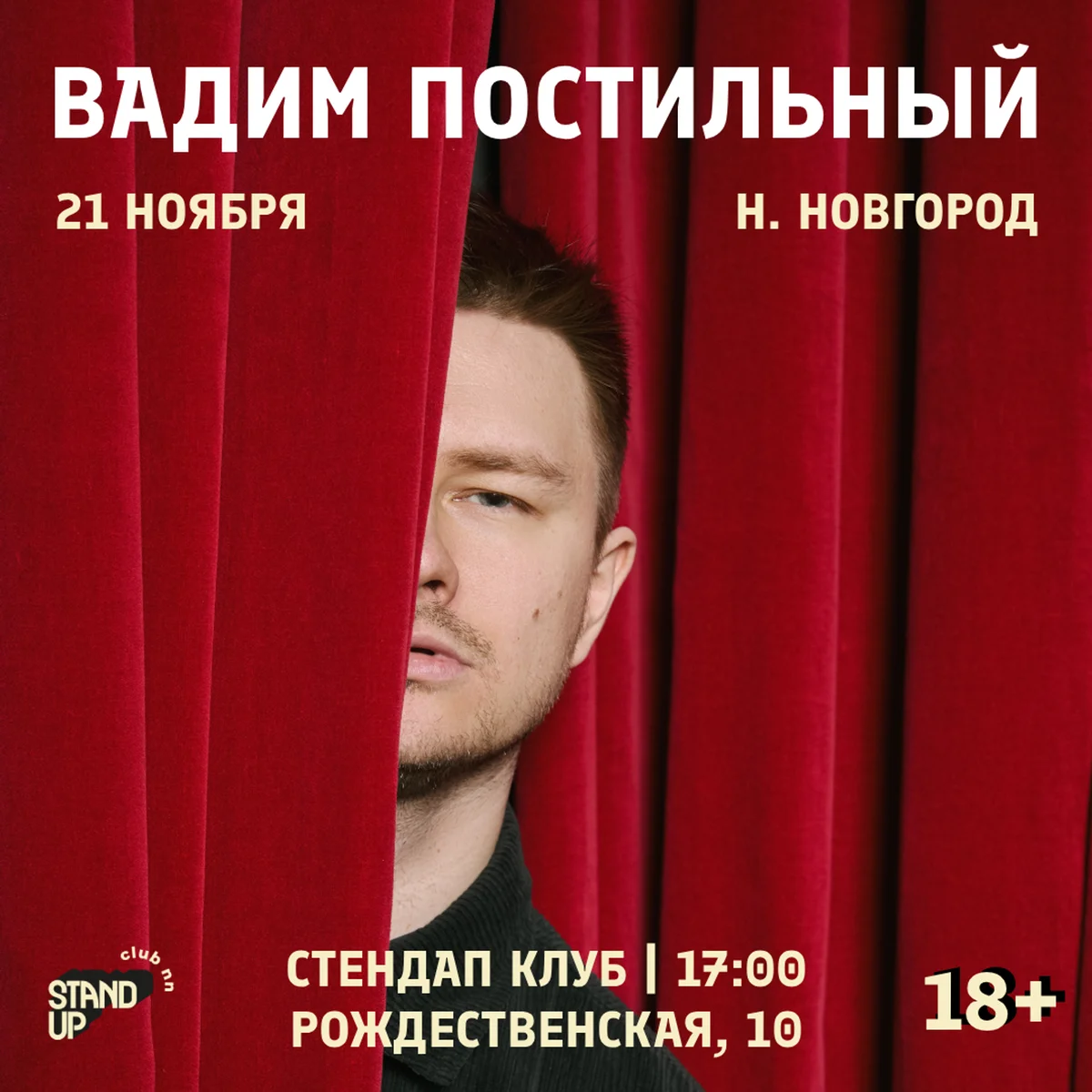 Афиша «Вадим Постильный»
