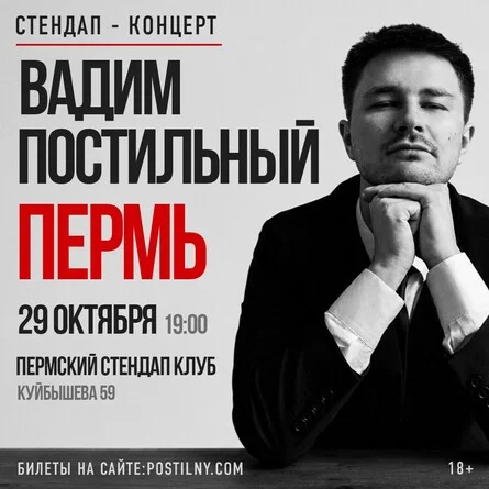 Афиша «Вадим Постильный. Сольный стендап-концерт»