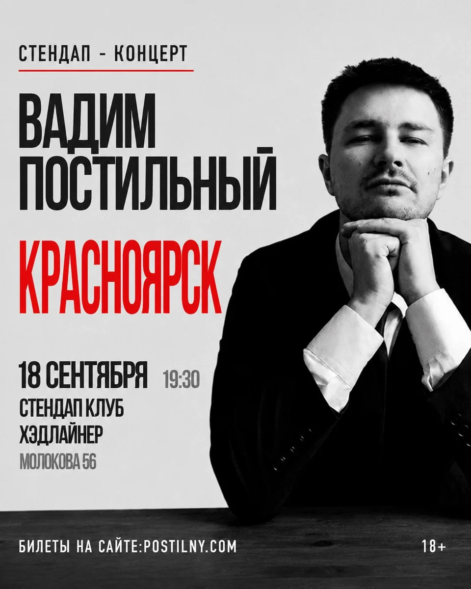 Афиша «Вадим Постильный — стендап-концерт»