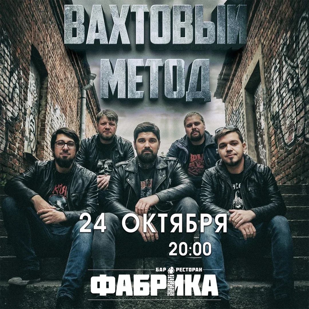 Афиша «Вахтовый Метод в Фабрике»