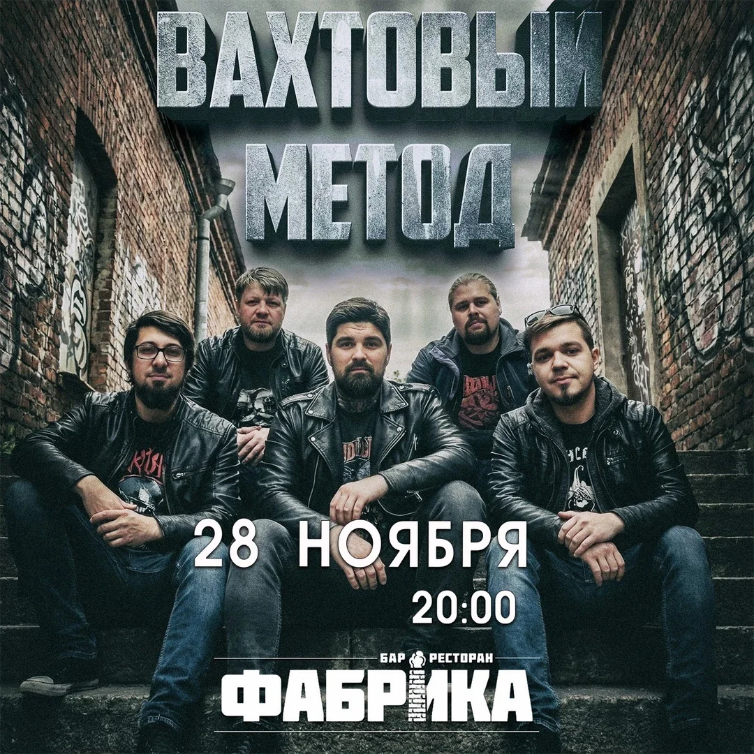Афиша «Вахтовый Метод в Фабрике»
