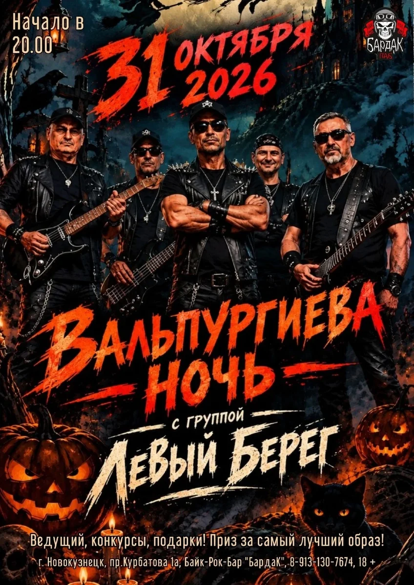 Афиша «Вальпургиева ночь 31.10.2026»