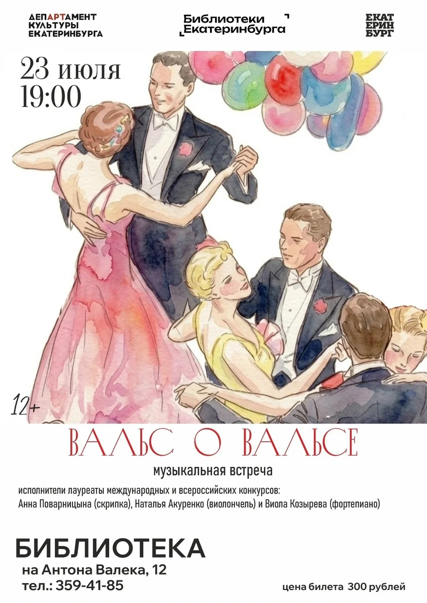 Афиша «Вальс о вальсе»