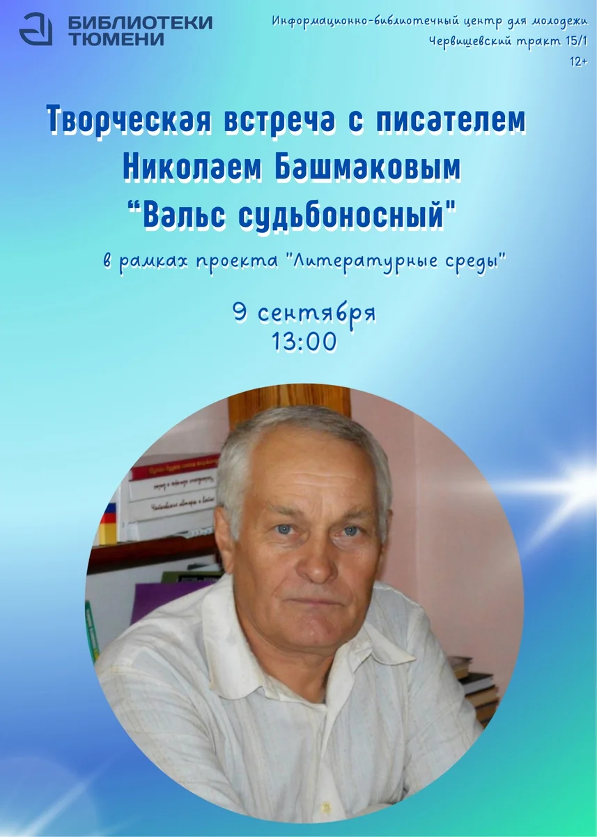 Афиша «Вальс судьбоносный»