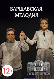 Афиша «Варшавская мелодия (РАМТ)»