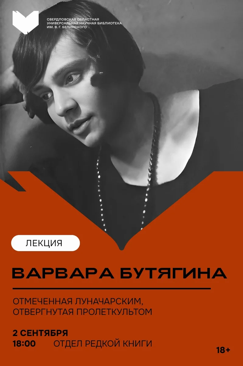 Афиша «Варвара Бутягина: отмеченная Луначарским, отвергнутая Пролеткультом»