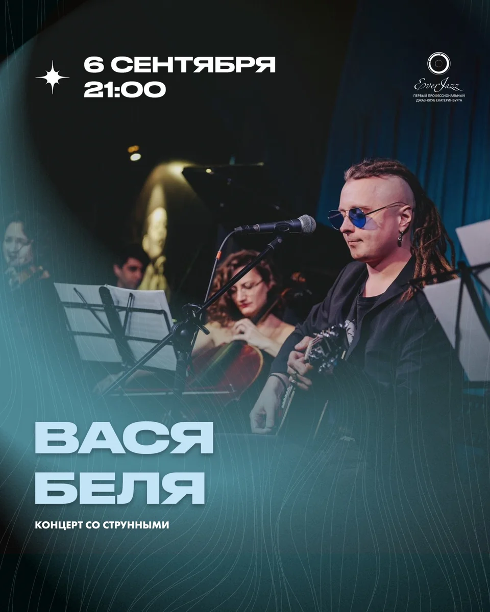 Афиша «Вася Беля. Концерт со струнными»