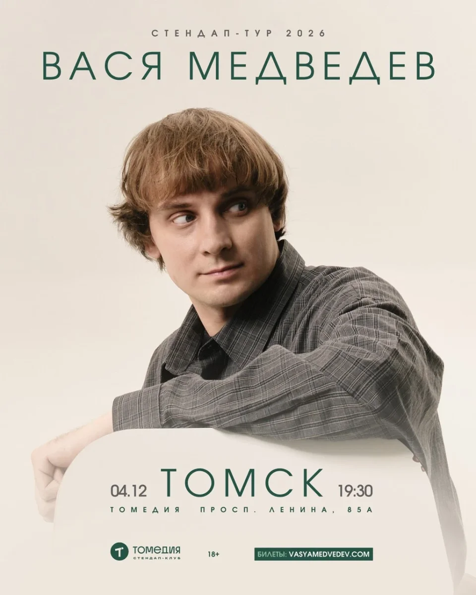 Афиша «Вася Медведев»