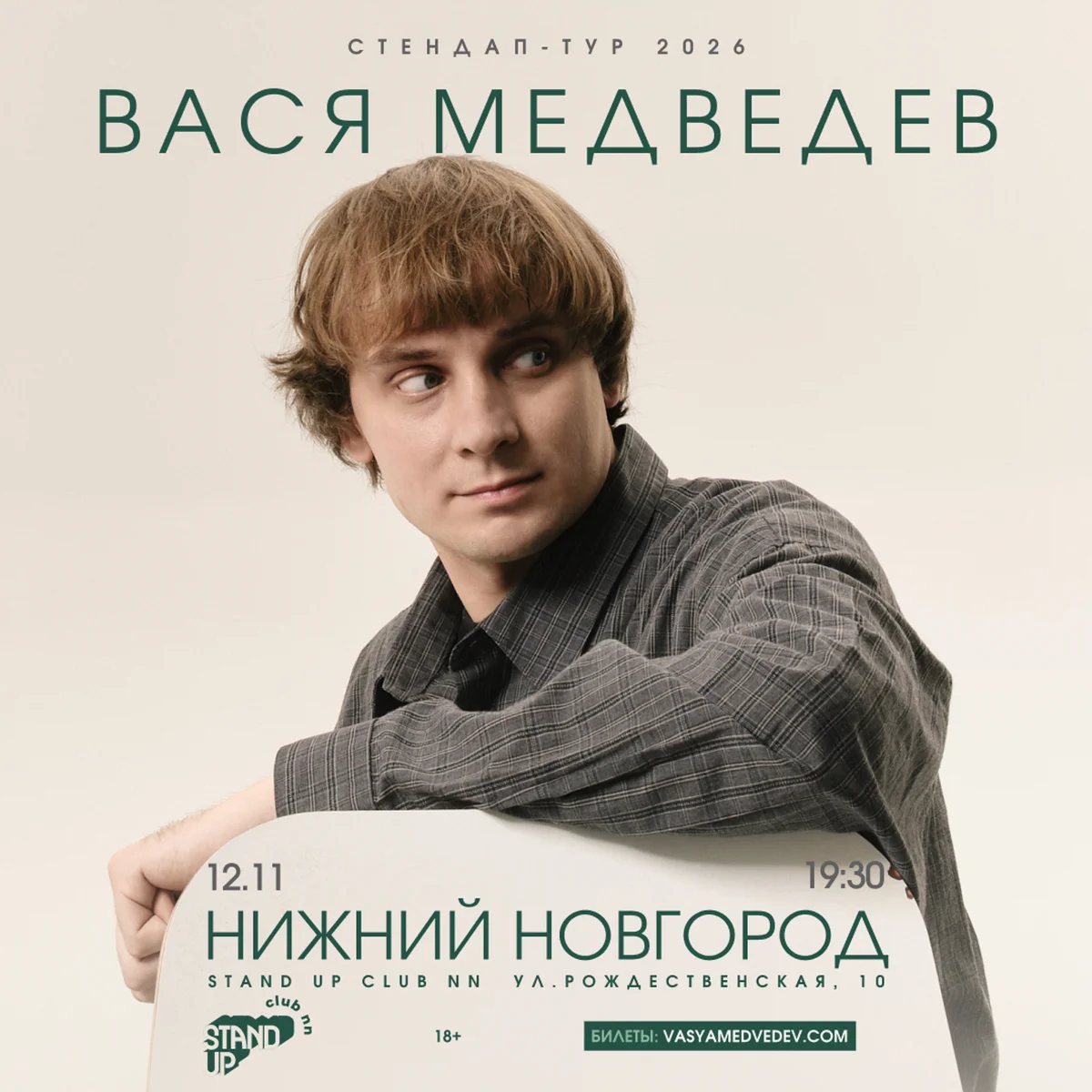Афиша «Вася Медведев»
