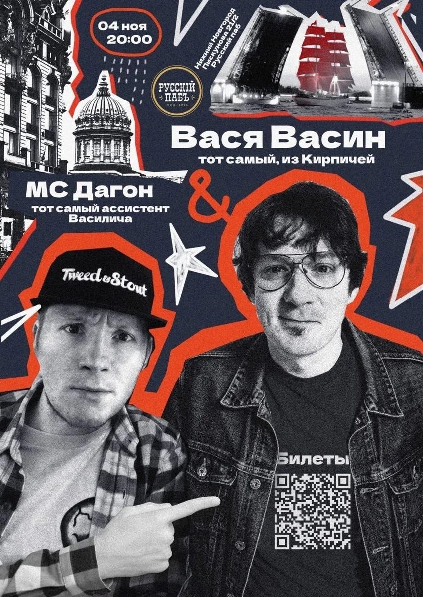 Афиша «Вася Васин & МС Дагон»