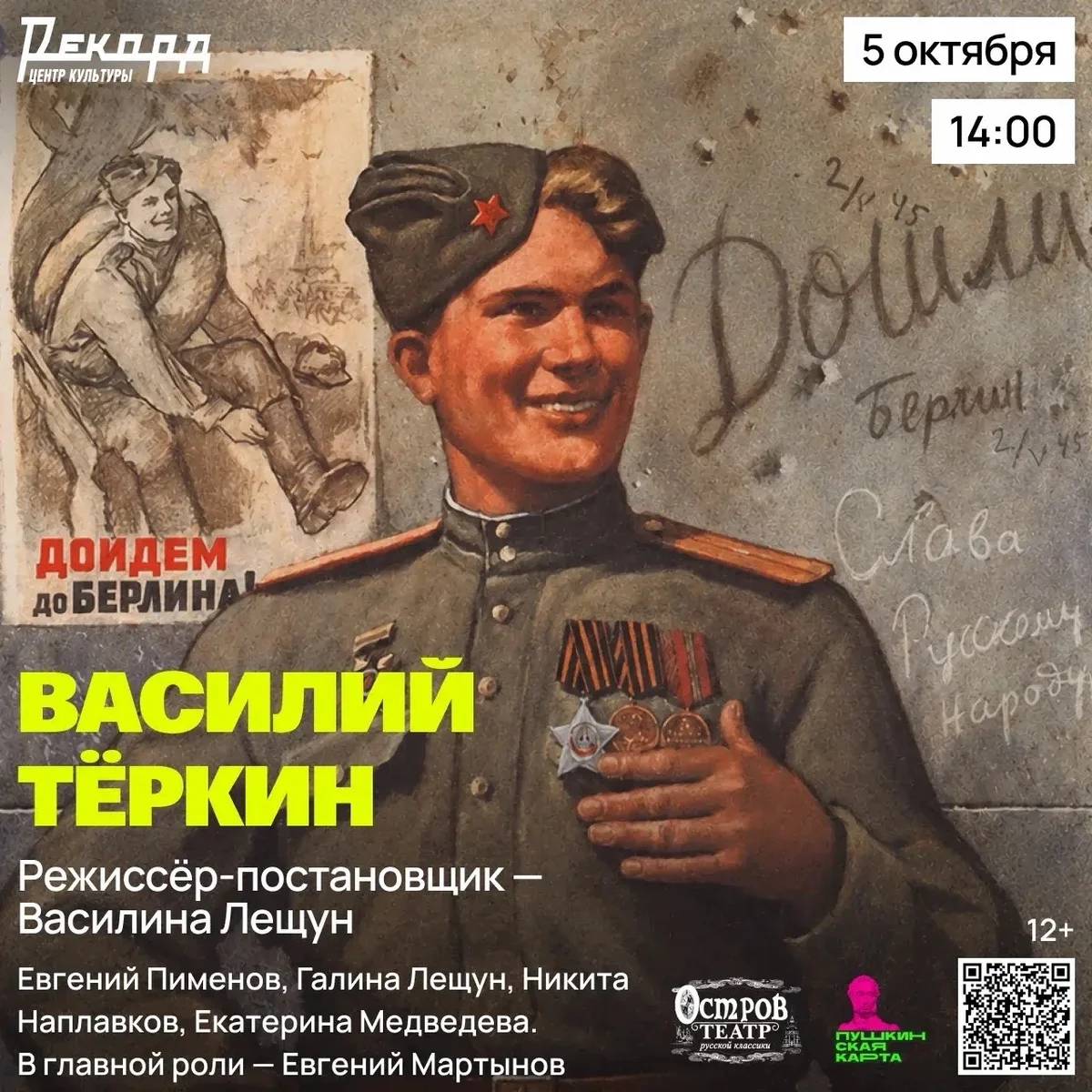 Афиша «Василий Тёркин»