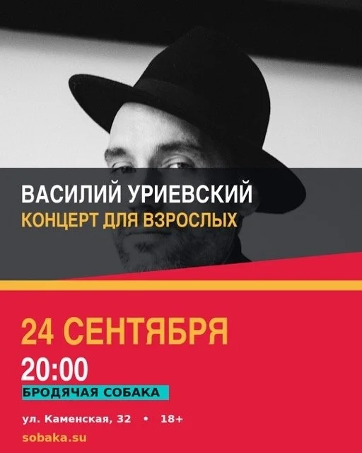 Афиша «Василий Уриевский — концерт для взрослых»