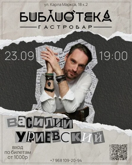 Афиша «Василий Уриевский в Гастробаре Библиотека»