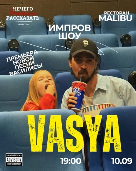 Афиша «"Vasya" комедийно импровизационное шоу»