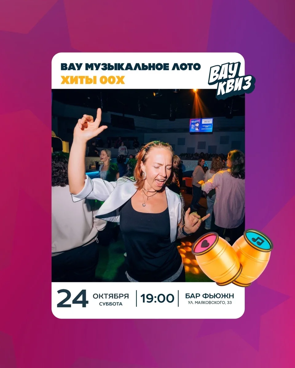 Афиша «Вау Музыкальное лото. Хиты 00х»