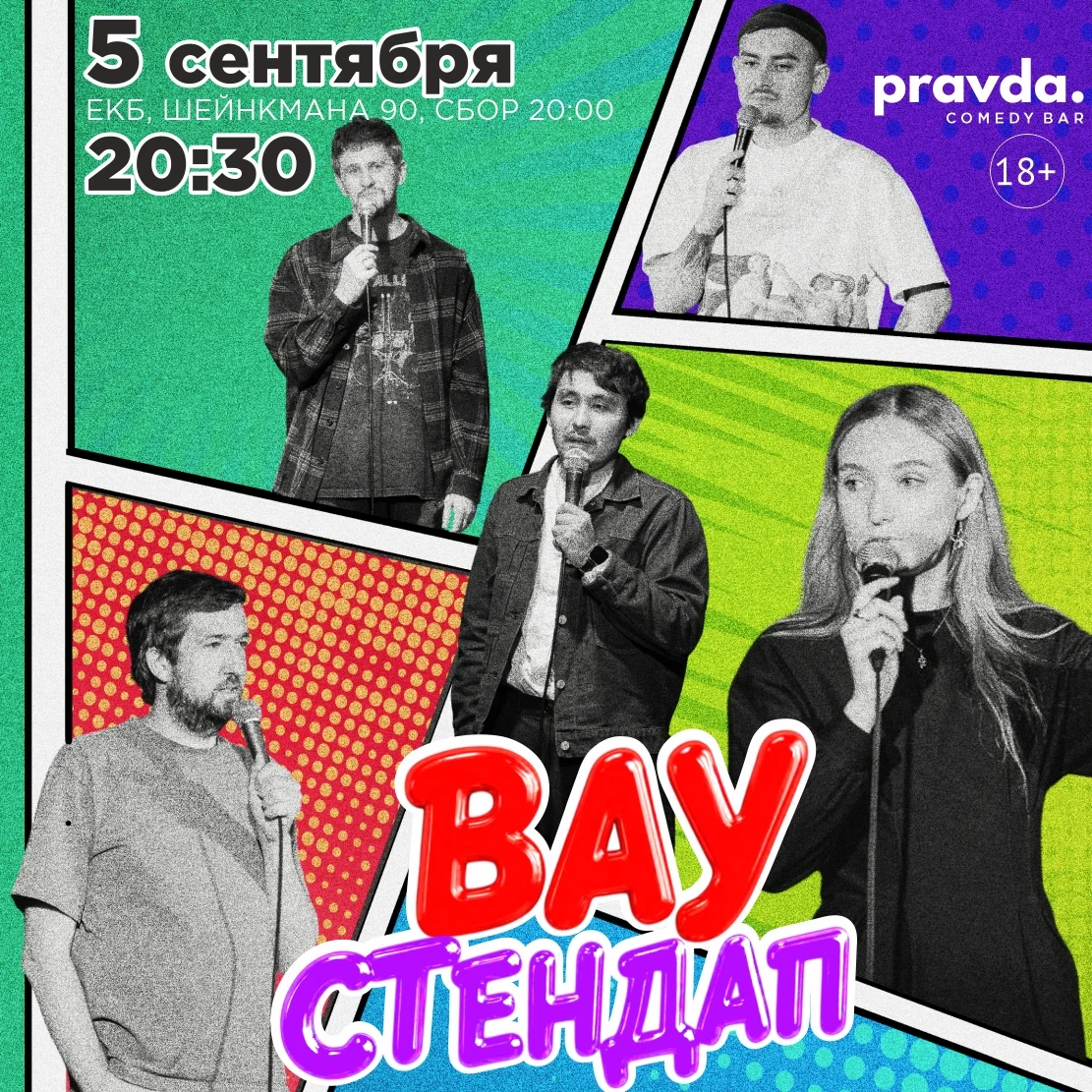 Афиша «Вау стендап»