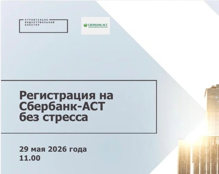 Афиша «Вебинар «Регистрация на Сбербанк-АСТ без стресса»»