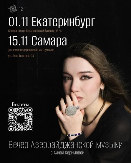 Афиша «Вечер Азербайджанской музыки. Самара»