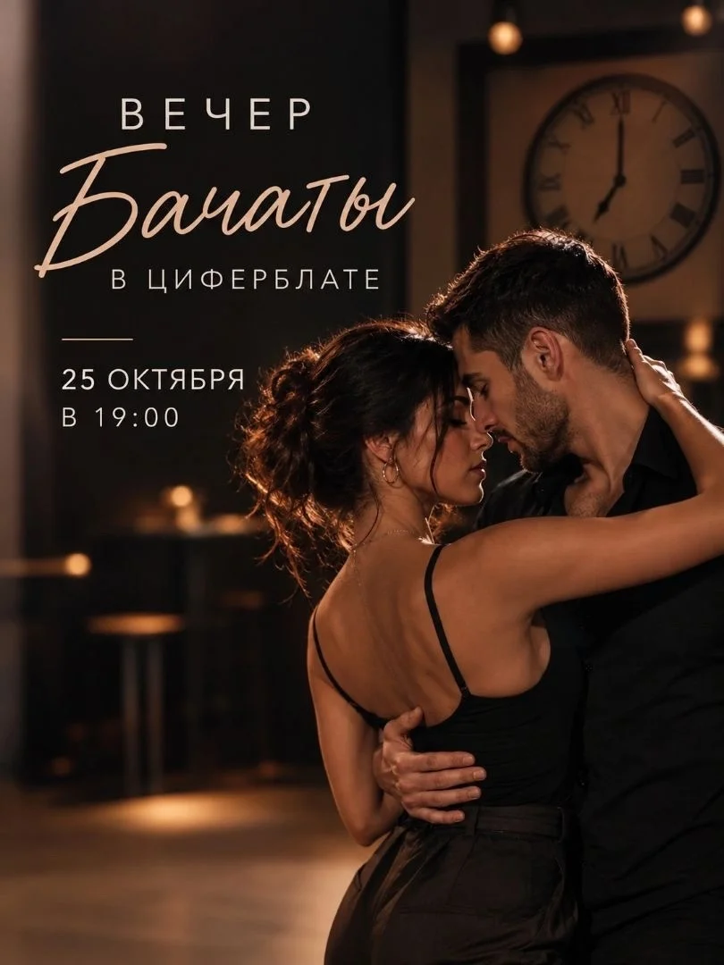 Афиша «Вечер бачаты в Циферблате»