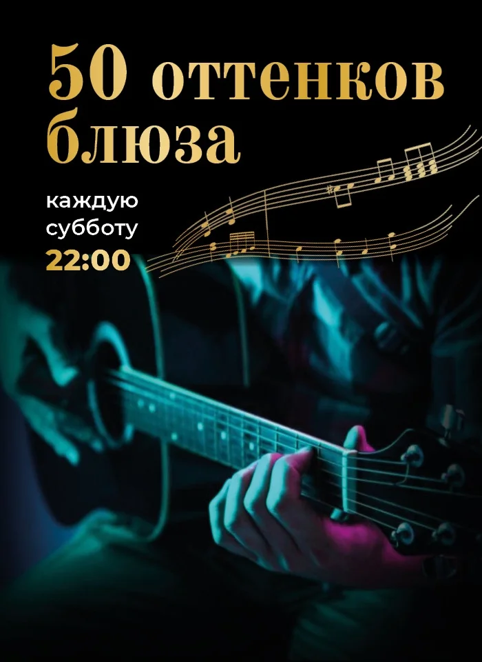 Афиша «Вечер блюза — 50 оттенков блюза»