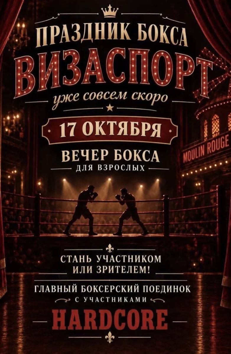 Афиша «Вечер Бокса»