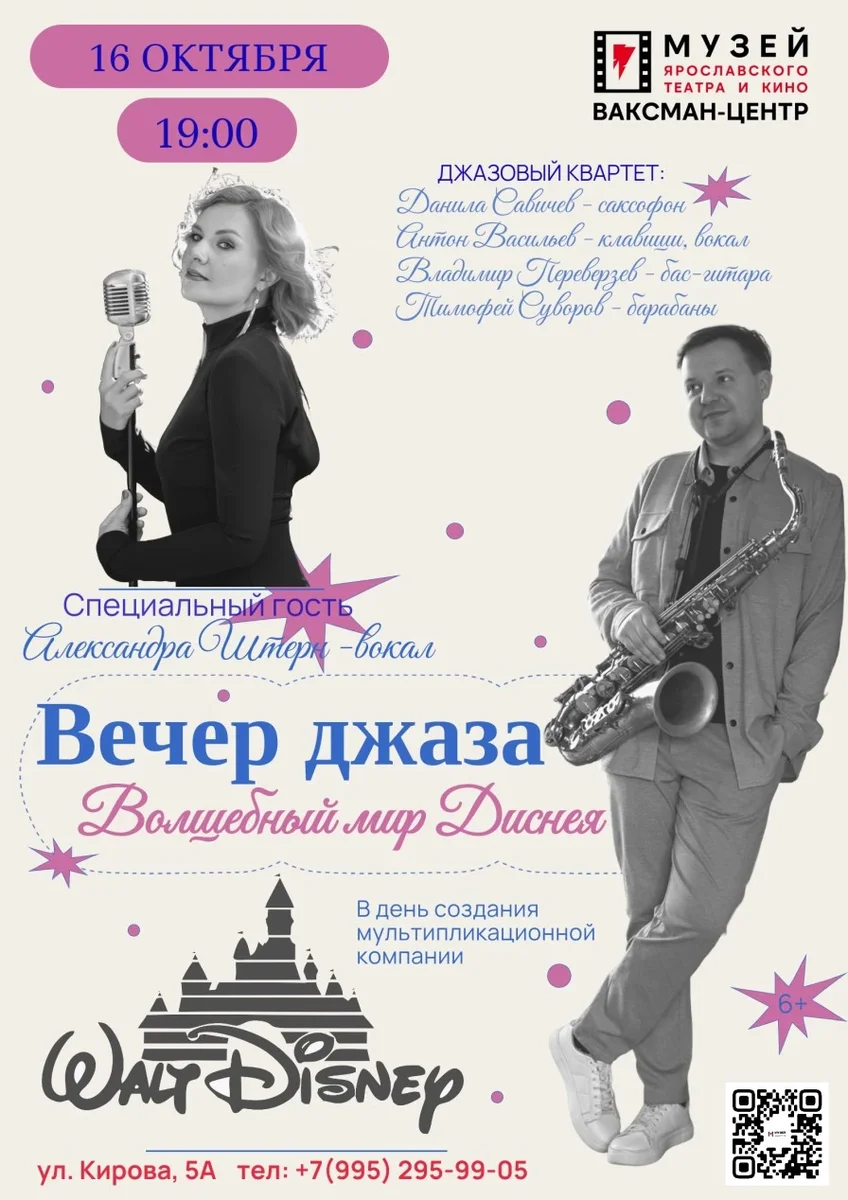 Афиша «Вечер джаза "Волшебный мир Диснея"»
