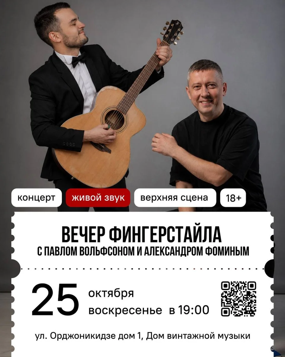 Афиша «Вечер фингерстайла с Павлом Вольфсоном и Александром Фоминым»