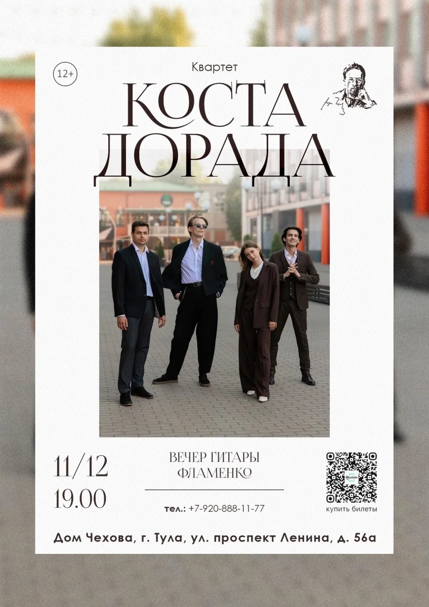 Афиша «Вечер гитары фламенко. Квартет "Коста Дорада"»
