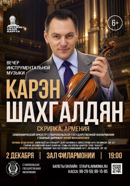 Афиша «Вечер инструментальной музыки (Карэн Шахгалдян)»