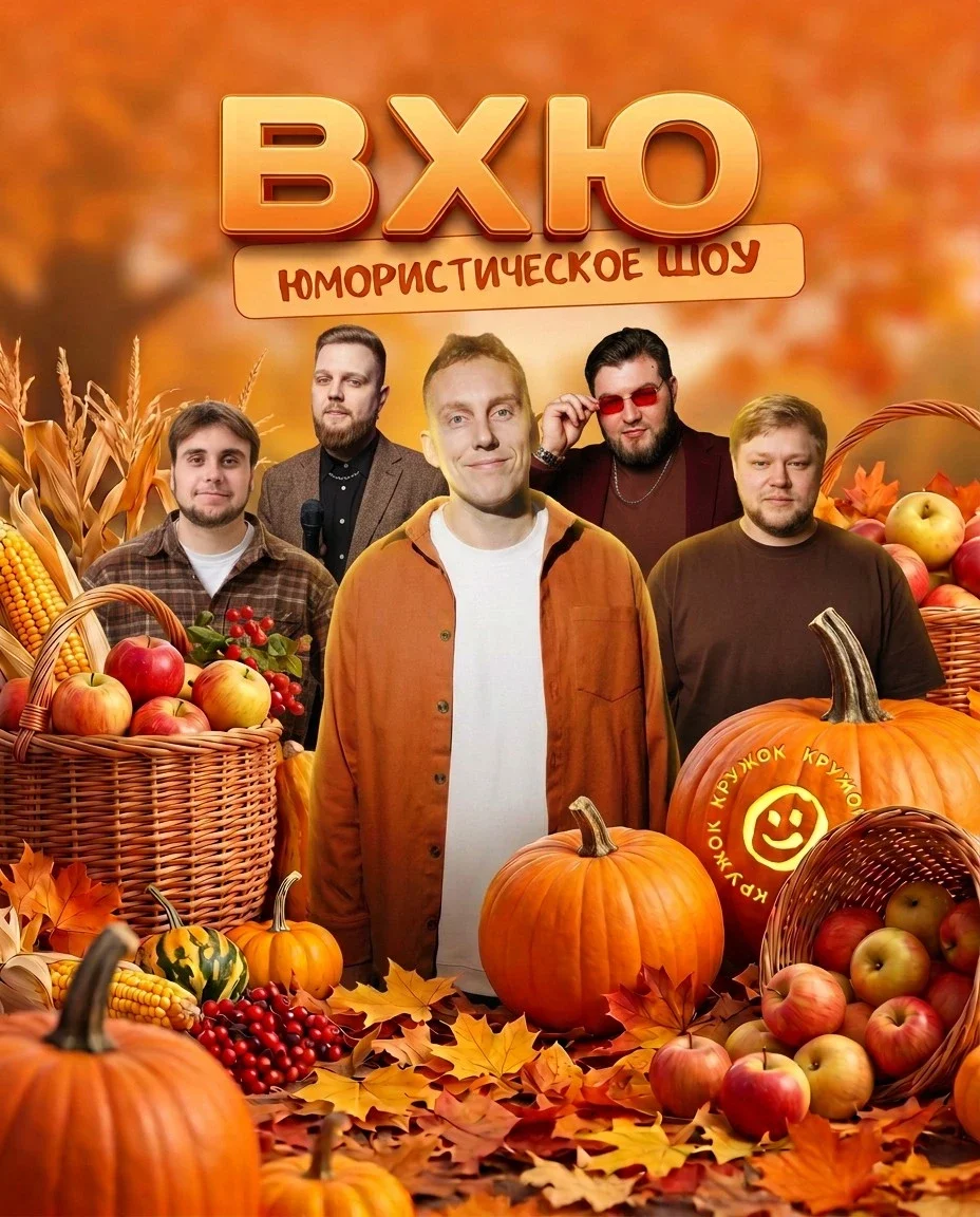 Афиша «ВЕЧЕР ХОРОШЕГО ЮМОРА»