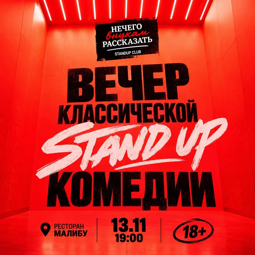 Афиша «Вечер классической Stand Up комедии»