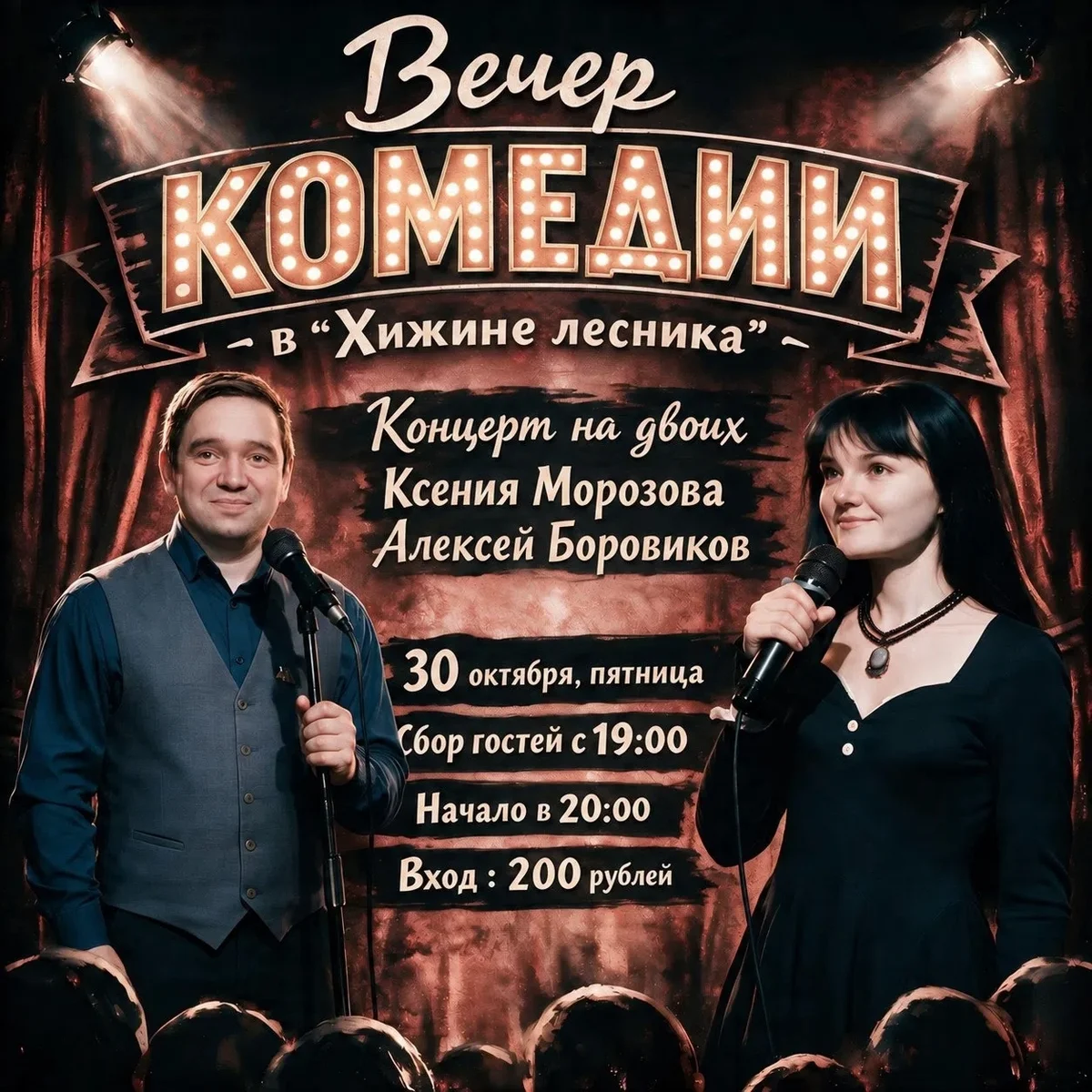 Афиша «Вечер комедии «Концерт на двоих»»