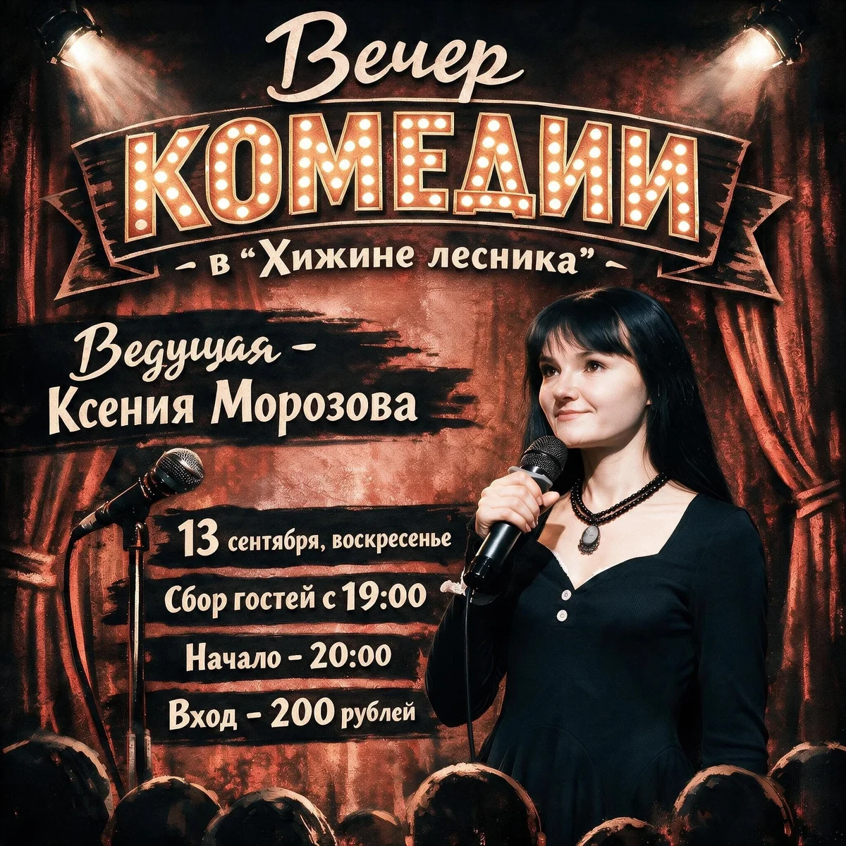 Афиша «Вечер комедии с Ксенией Морозовой»